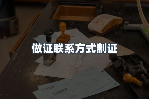 仿制证件24小时