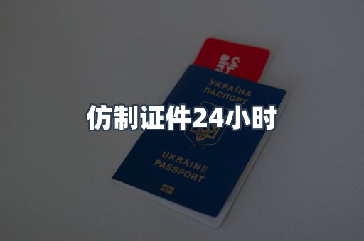 仿制证件24小时