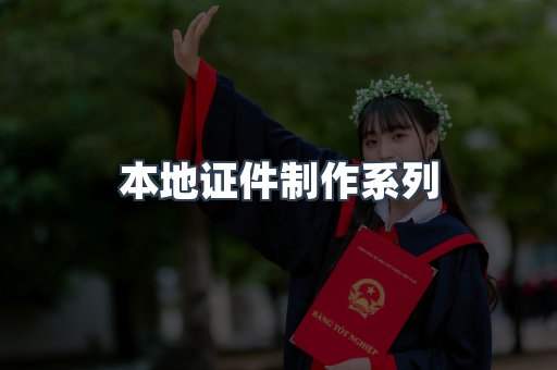 仿制证件24小时