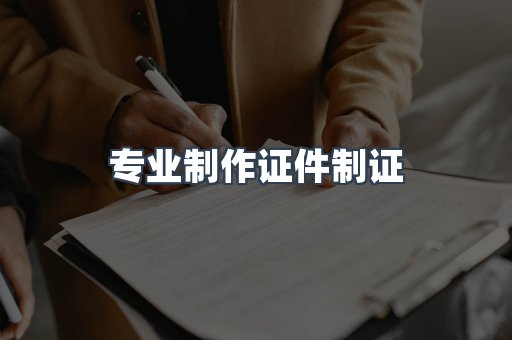 仿制证件24小时